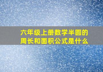 六年级上册数学半圆的周长和面积公式是什么