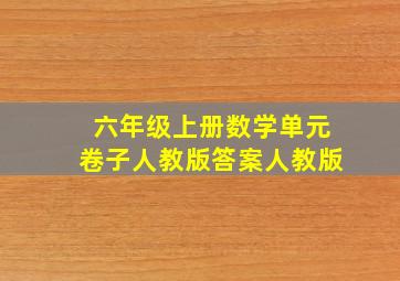 六年级上册数学单元卷子人教版答案人教版