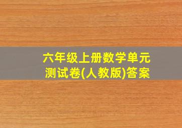 六年级上册数学单元测试卷(人教版)答案