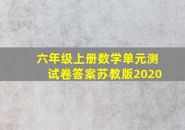 六年级上册数学单元测试卷答案苏教版2020