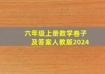 六年级上册数学卷子及答案人教版2024