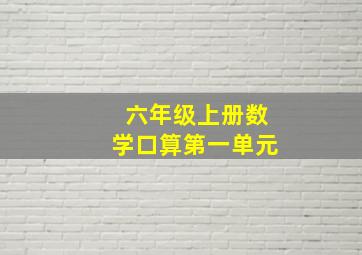 六年级上册数学口算第一单元