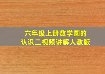 六年级上册数学圆的认识二视频讲解人教版