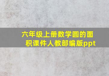 六年级上册数学圆的面积课件人教部编版ppt