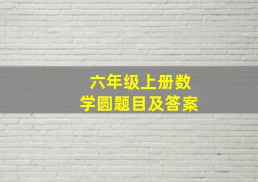 六年级上册数学圆题目及答案