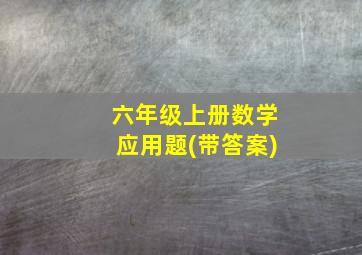 六年级上册数学应用题(带答案)