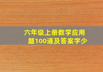 六年级上册数学应用题100道及答案字少