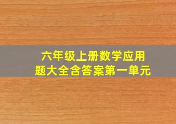 六年级上册数学应用题大全含答案第一单元