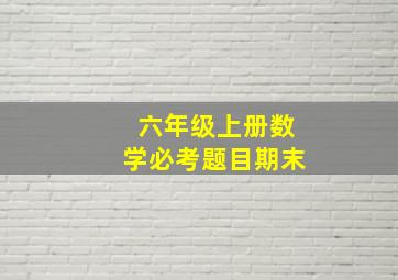 六年级上册数学必考题目期末