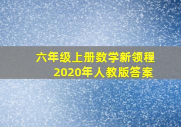 六年级上册数学新领程2020年人教版答案