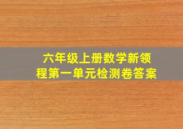 六年级上册数学新领程第一单元检测卷答案