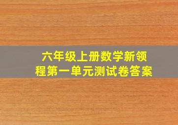 六年级上册数学新领程第一单元测试卷答案