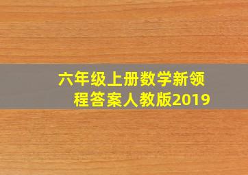 六年级上册数学新领程答案人教版2019