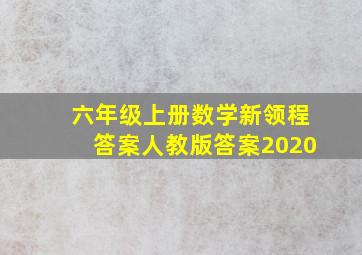 六年级上册数学新领程答案人教版答案2020