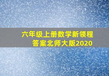 六年级上册数学新领程答案北师大版2020