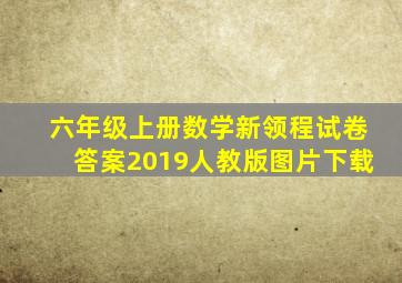 六年级上册数学新领程试卷答案2019人教版图片下载