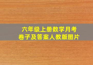 六年级上册数学月考卷子及答案人教版图片