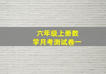 六年级上册数学月考测试卷一