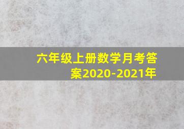 六年级上册数学月考答案2020-2021年