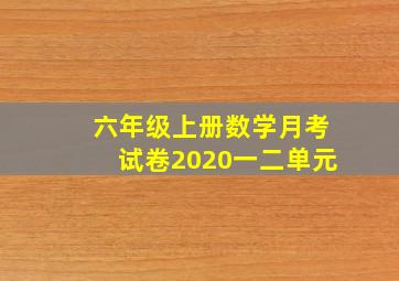 六年级上册数学月考试卷2020一二单元