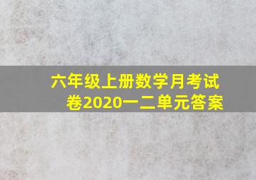 六年级上册数学月考试卷2020一二单元答案