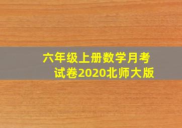 六年级上册数学月考试卷2020北师大版