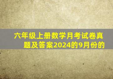 六年级上册数学月考试卷真题及答案2024的9月份的