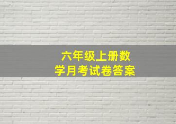 六年级上册数学月考试卷答案