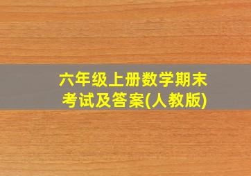 六年级上册数学期末考试及答案(人教版)