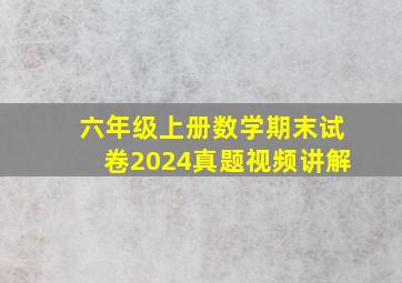 六年级上册数学期末试卷2024真题视频讲解