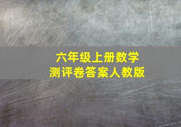 六年级上册数学测评卷答案人教版