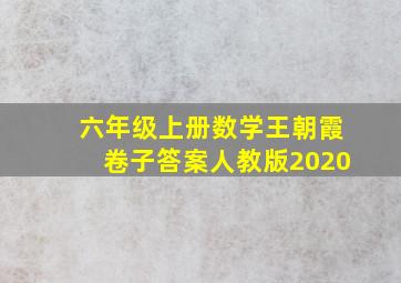 六年级上册数学王朝霞卷子答案人教版2020