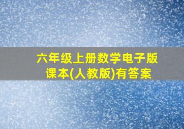 六年级上册数学电子版课本(人教版)有答案