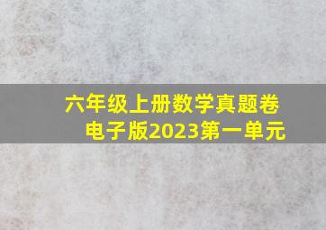 六年级上册数学真题卷电子版2023第一单元