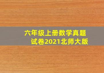 六年级上册数学真题试卷2021北师大版