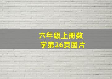 六年级上册数学第26页图片