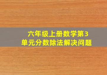 六年级上册数学第3单元分数除法解决问题