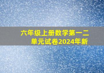 六年级上册数学第一二单元试卷2024年新