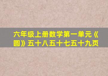 六年级上册数学第一单元《圆》五十八五十七五十九页