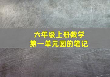 六年级上册数学第一单元圆的笔记