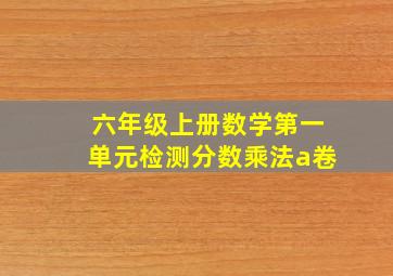 六年级上册数学第一单元检测分数乘法a卷