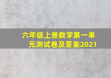 六年级上册数学第一单元测试卷及答案2021