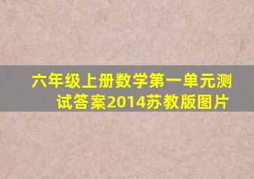 六年级上册数学第一单元测试答案2014苏教版图片