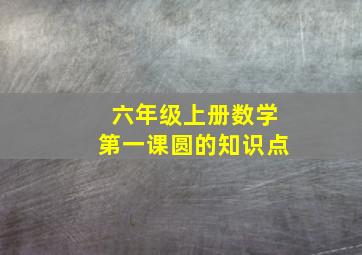 六年级上册数学第一课圆的知识点