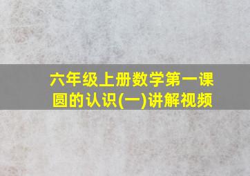 六年级上册数学第一课圆的认识(一)讲解视频