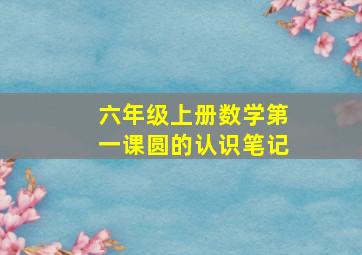 六年级上册数学第一课圆的认识笔记