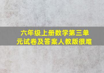 六年级上册数学第三单元试卷及答案人教版很难