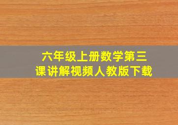 六年级上册数学第三课讲解视频人教版下载