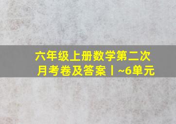 六年级上册数学第二次月考卷及答案丨~6单元