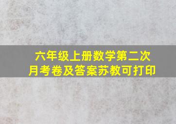 六年级上册数学第二次月考卷及答案苏教可打印